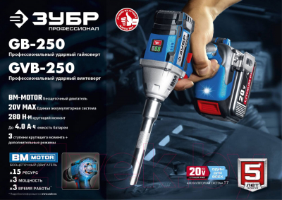 Аккумуляторный гайковерт Зубр GB-250-22