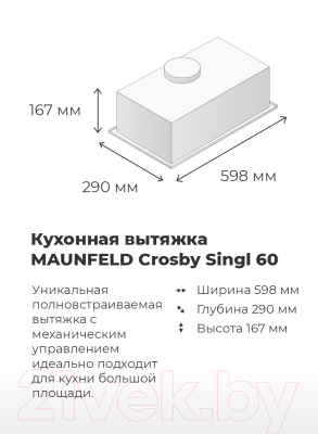 Вытяжка скрытая Maunfeld Crosby Singl 60