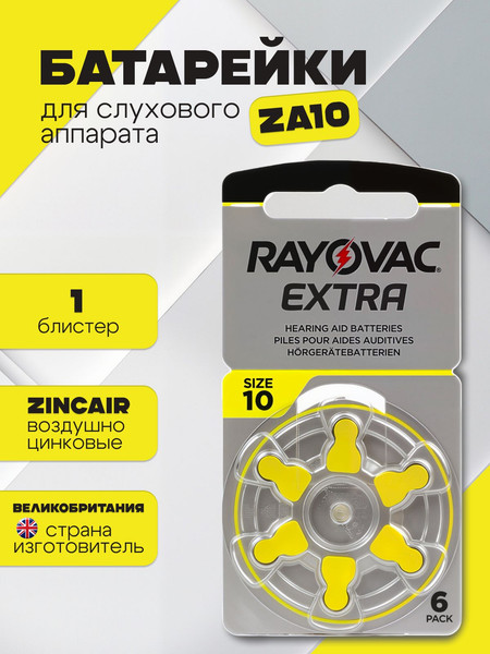 Комплект батареек Rayovac Peak Perfomans 10 PR70 для слуховых аппаратов