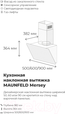 Вытяжка наклонная Maunfeld Mersey 60