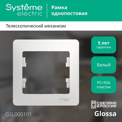 Рамка для выключателей и розеток Systeme (Schneider) Electric Glossa GSL000101