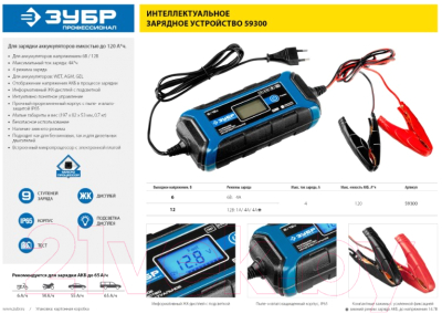 Зарядное устройство для аккумулятора Зубр ЗУ-120 / 59300