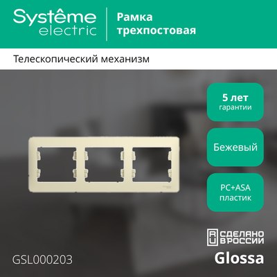 Рамка для выключателей и розеток Systeme (Schneider) Electric Glossa GSL000203