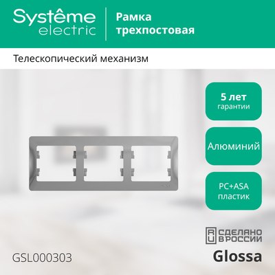 Рамка для выключателей и розеток Systeme (Schneider) Electric Glossa GSL000303