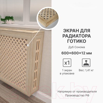 Экран для радиатора STELLA Готико Дуб Сонома