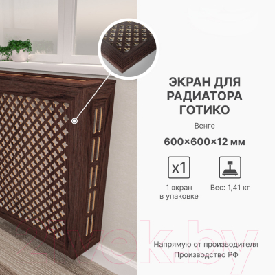 Экран для радиатора STELLA Готико Венге