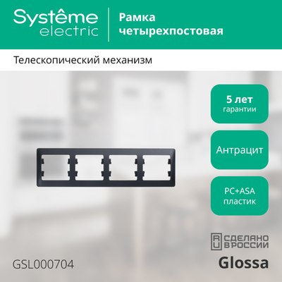 Рамка для выключателей и розеток Systeme (Schneider) Electric Glossa GSL000704