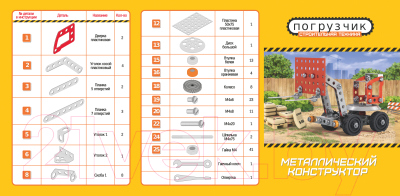 Конструктор Десятое королевство Строительная техника. Погрузчик / 02137