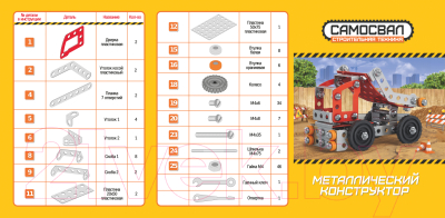Конструктор Десятое королевство Строительная техника. Самосвал / 02134