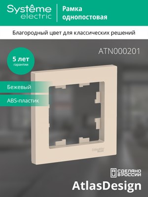 Рамка для выключателей и розеток Systeme (Schneider) Electric AtlasDesign ATN000201
