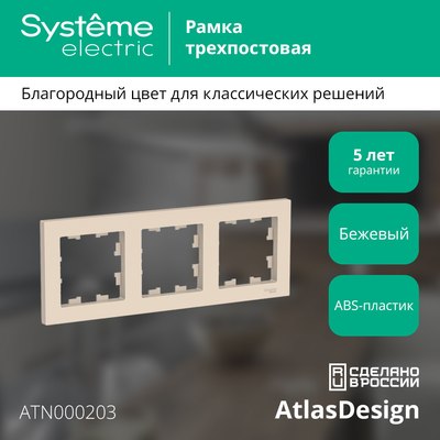 Рамка для выключателей и розеток Systeme (Schneider) Electric AtlasDesign ATN000203