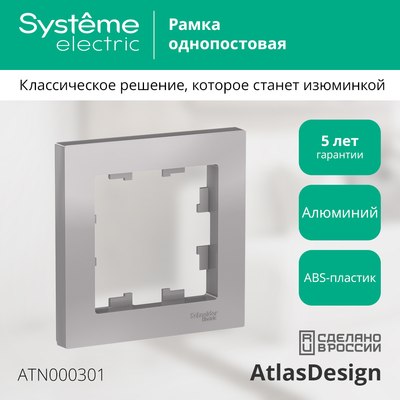 Рамка для выключателей и розеток Systeme (Schneider) Electric AtlasDesign ATN000301