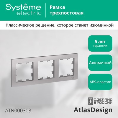 Рамка для выключателей и розеток Systeme (Schneider) Electric AtlasDesign ATN000303