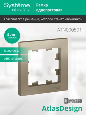Рамка для выключателей и розеток Systeme (Schneider) Electric AtlasDesign ATN000501