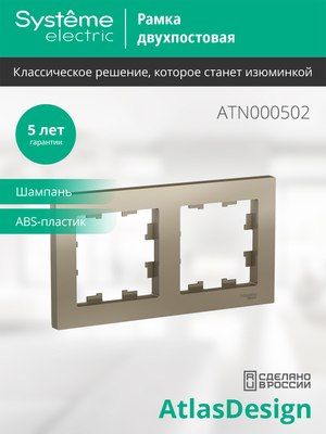 Рамка для выключателей и розеток Systeme (Schneider) Electric AtlasDesign ATN000502