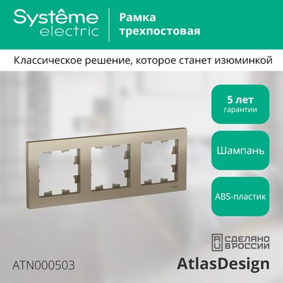 Рамка для выключателей и розеток Systeme (Schneider) Electric AtlasDesign ATN000503