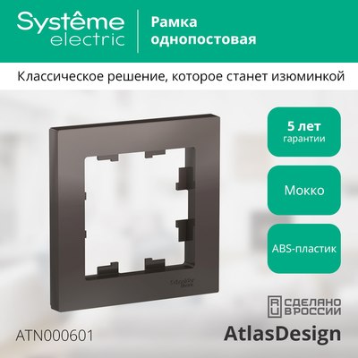 Рамка для выключателей и розеток Systeme (Schneider) Electric AtlasDesign ATN000601