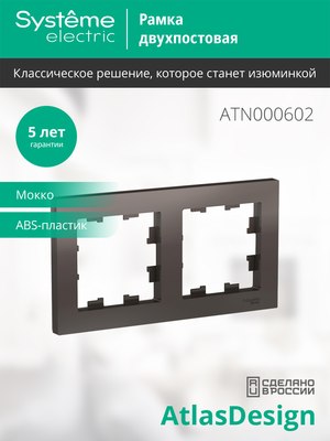 Рамка для выключателей и розеток Systeme (Schneider) Electric AtlasDesign ATN000602
