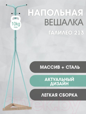 Вешалка для одежды Мебелик Галилео 213