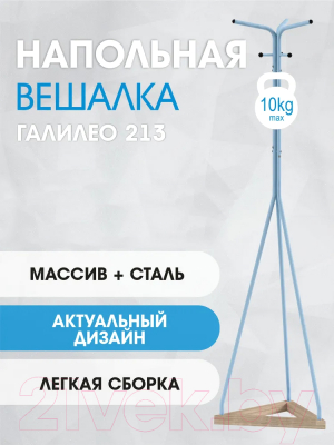 Вешалка для одежды Мебелик Галилео 213