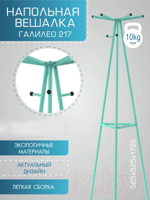 Вешалка для одежды Мебелик Галилео 217