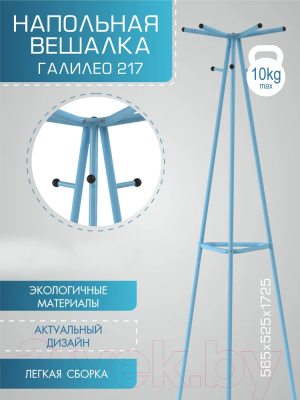 Вешалка для одежды Мебелик Галилео 217