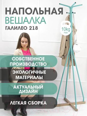 Вешалка для одежды Мебелик Галилео 218