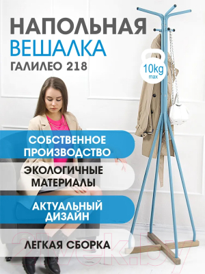 Вешалка для одежды Мебелик Галилео 218