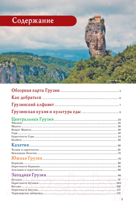 Путеводитель АСТ Прогулки по Грузии