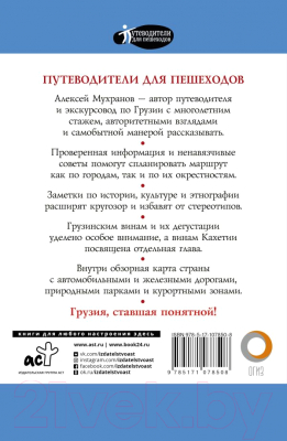 Путеводитель АСТ Прогулки по Грузии