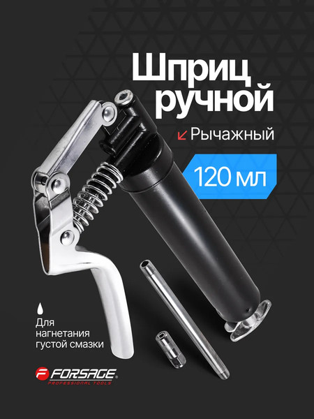 Шприц автомобильный Forsage F-887120H