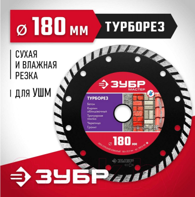 Отрезной диск алмазный Зубр Турбо 36613-180-z01