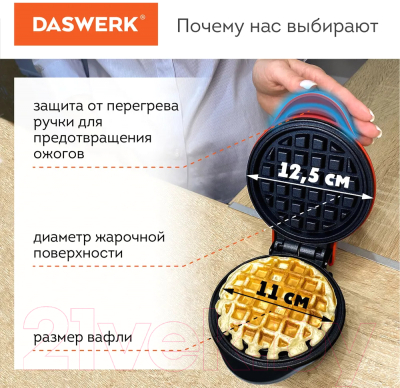 Вафельница Daswerk WM-2 / 455522