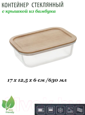 Контейнер Appetite Studio BMC630R