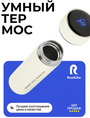 Термос для напитков RoadLike Smart / 294405