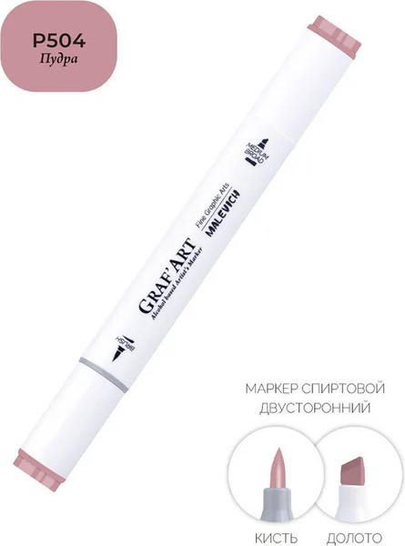 Маркер перманентный Малевичъ GrafArt Brush 190070