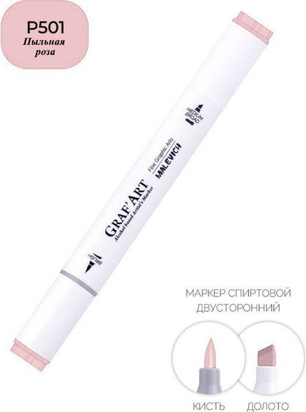 Маркер перманентный Малевичъ GrafArt Brush 190015
