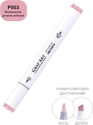 Маркер перманентный Малевичъ GrafArt Brush 190017