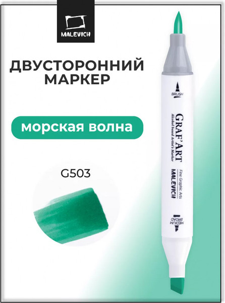 Маркер перманентный Малевичъ GrafArt Brush 190060 - фото