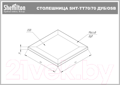 Обеденный стол Sheffilton SHT-TU15/TT 70/70 дуб/OSB