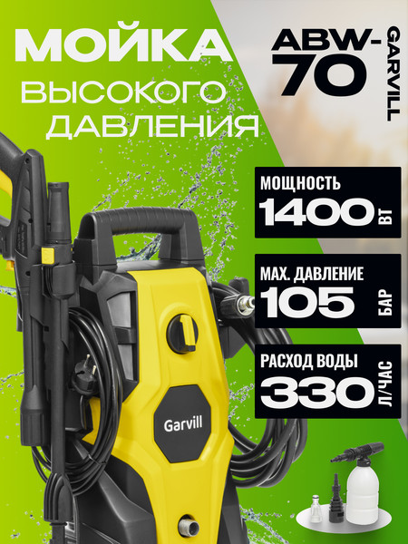 Мойка высокого давления Garvill ABW-70 - фото