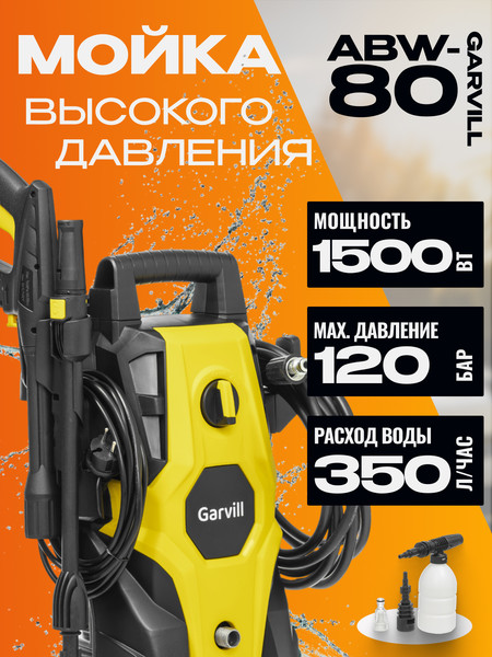 Мойка высокого давления Garvill ABW-80 - фото