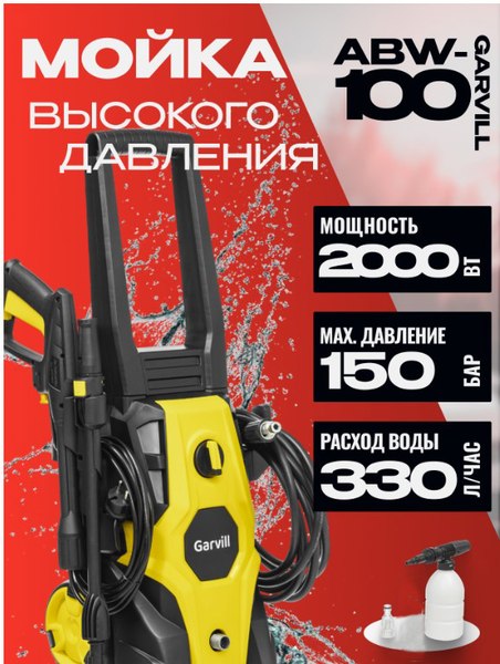 Мойка высокого давления Garvill ABW-100 - фото