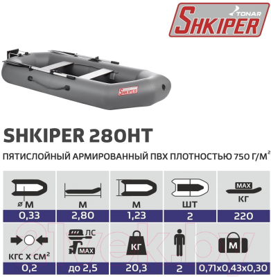 Надувная лодка Тонар Шкипер 280НТ (серый)