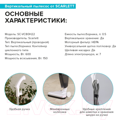 Вертикальный пылесос Scarlett SC-VC80H22