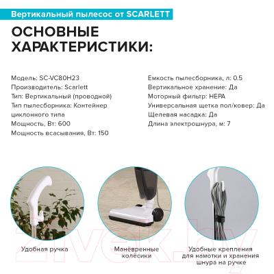 Вертикальный пылесос Scarlett SC-VC80H23