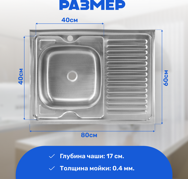 Мойка кухонная Saniteco 8060S-L