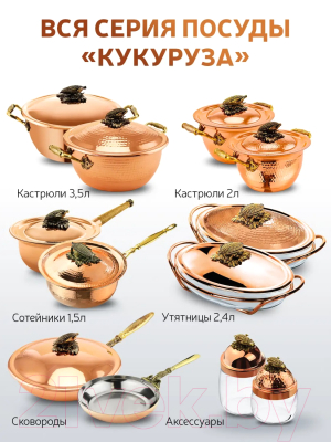 Сотейник Кольчугинский мельхиор Кукуруза / С72208/10