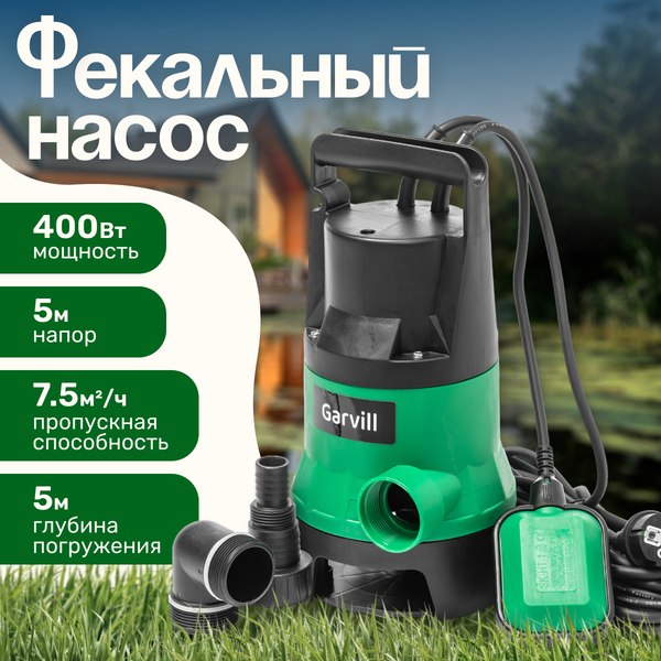 Фекальный насос Garvill DWP-400 - фото