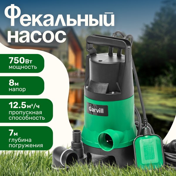 Фекальный насос Garvill DWP-750 - фото